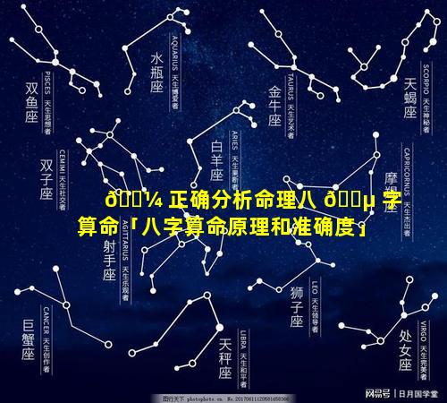 🐼 正确分析命理八 🐵 字算命「八字算命原理和准确度」